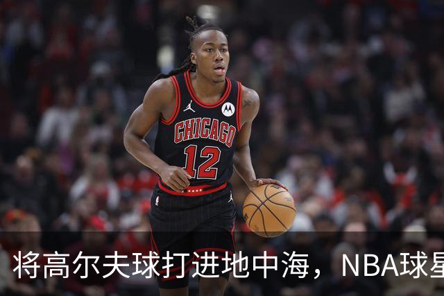将高尔夫球打进地中海，NBA球星詹姆斯惹官司，意大利协会：已起诉，按刑法或判2-6年