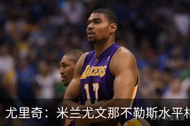 尤里奇：米兰尤文那不勒斯水平相当 谁夺冠看表现