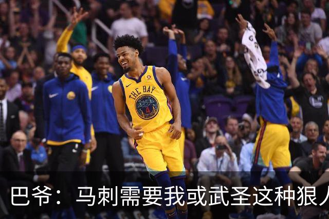 巴爷：马刺需要我或武圣这种狠人保护文班 被人下黑手一定要反击