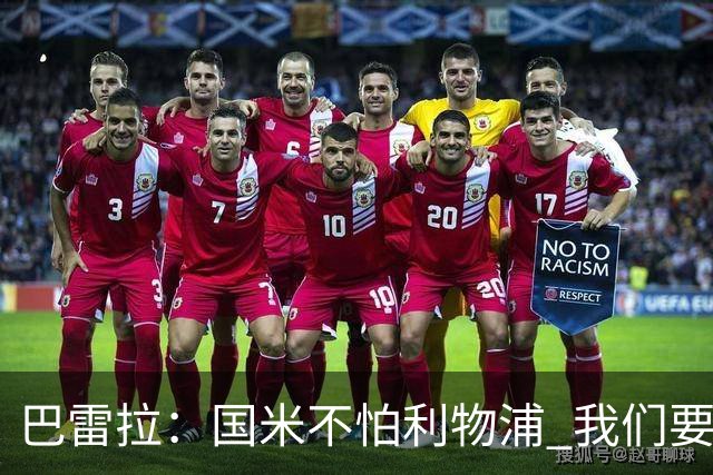 巴雷拉：国米不怕利物浦 我们要卫冕意甲冠军