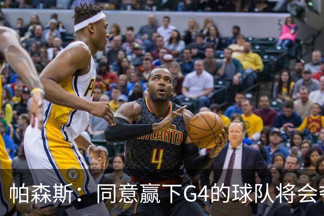 帕森斯：同意赢下G4的球队将会夺冠的说法 这场比赛影响巨大