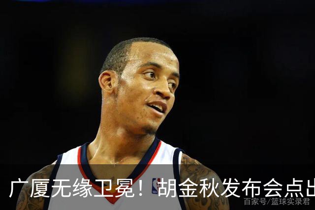 广厦无缘卫冕！胡金秋发布会点出伤病影响，直指遗憾！