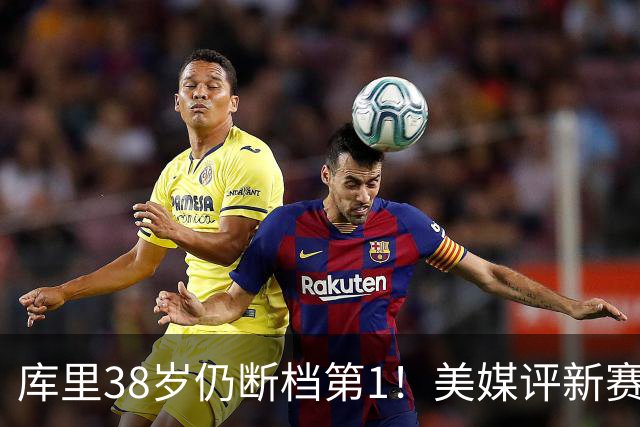 库里38岁仍断档第1！美媒评新赛季联盟30大射手：谢泼德15克莱19