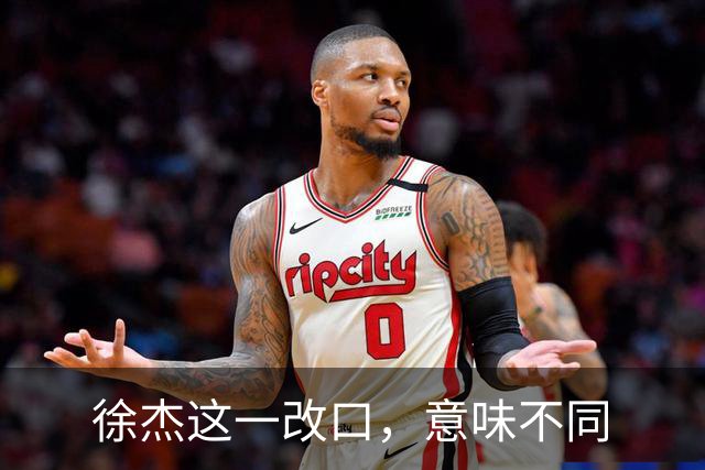 徐杰这一改口，意味不同