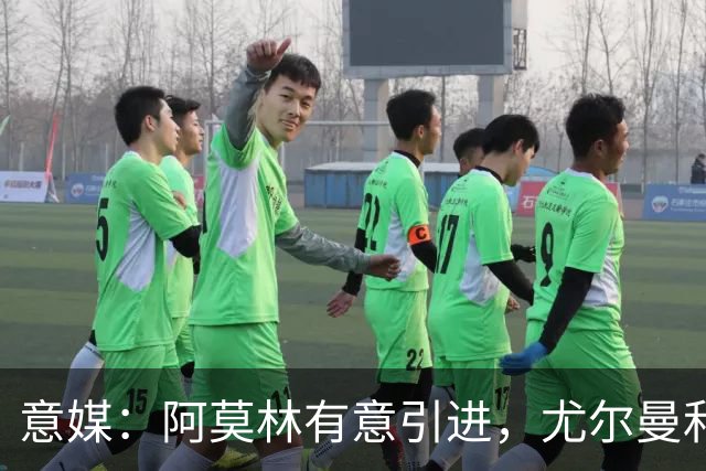 意媒：阿莫林有意引进，尤尔曼和葡体有君子协议能以4500万转会