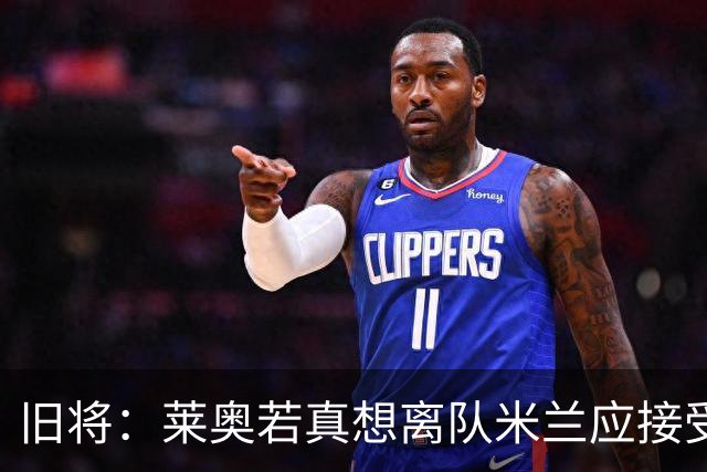 旧将：莱奥若真想离队米兰应接受现实，前提是收到合理的报价