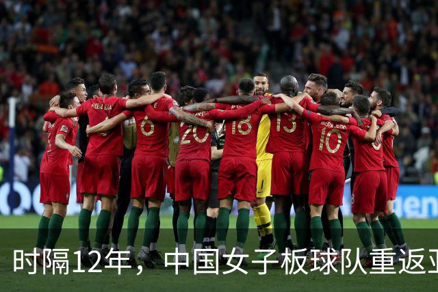 时隔12年，中国女子板球队重返亚运会