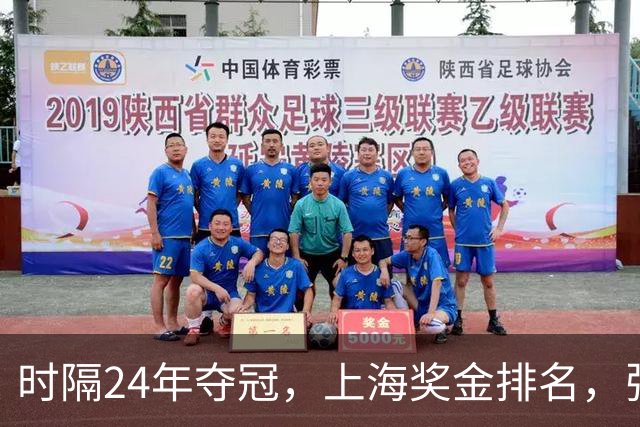 时隔24年夺冠，上海奖金排名，张镇麟第4，弗格第3，古德温第2