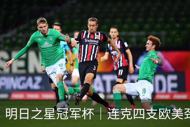 明日之星冠军杯｜连克四支欧美劲旅，一鸣惊人的U17国足在上海收获了什么