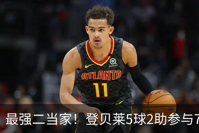 最强二当家！登贝莱5球2助参与7球 本届仅逊色于两人