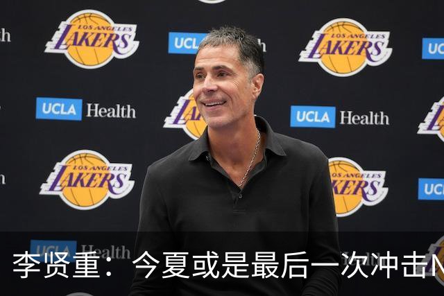 李贤重：今夏或是最后一次冲击NBA 能感受到马刺是真心想考察我