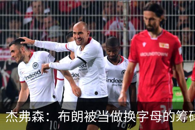 杰弗森：布朗被当做换字母的筹码是种赞美 他比塔图姆交易价值高