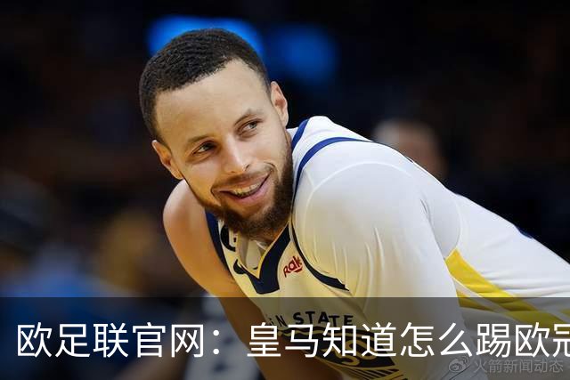 欧足联官网：皇马知道怎么踢欧冠 两位老将贡献大