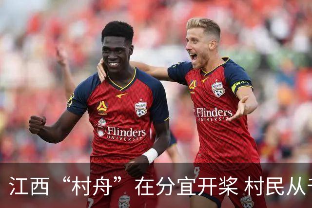 江西“村舟”在分宜开桨 村民从千里外工作地返乡参赛