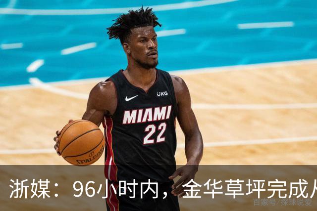 浙媒：96小时内，金华草坪完成从受损草坪到国际级绿茵场的蜕变