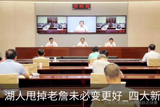 湖人甩掉老詹未必变更好 四大新援各有各的软肋