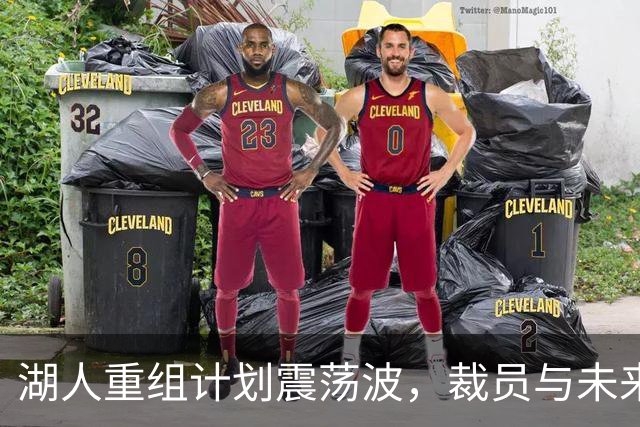 湖人重组计划震荡波，裁员与未来走向的背后故事