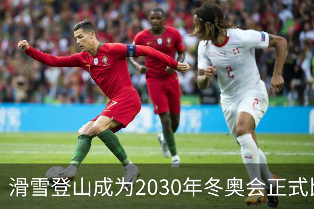 滑雪登山成为2030年冬奥会正式比赛项目