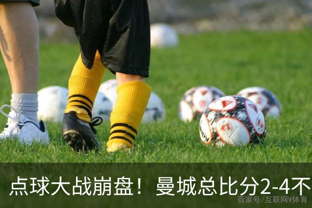 点球大战崩盘！曼城总比分2-4不敌国米，马雷斯卡执教曼城首秀遗憾无缘开门红