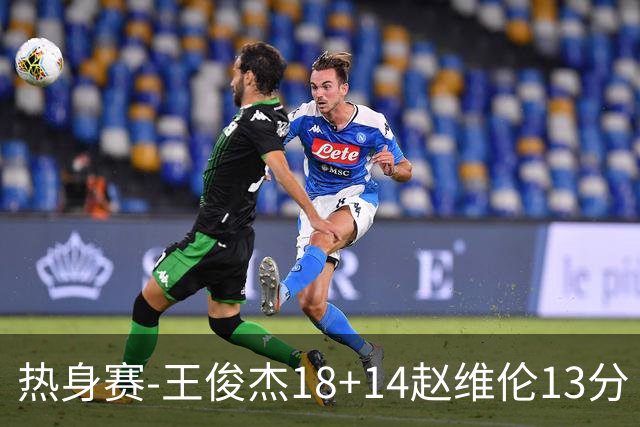 热身赛-王俊杰18+14赵维伦13分 中国男篮险胜FMP拉德尼基