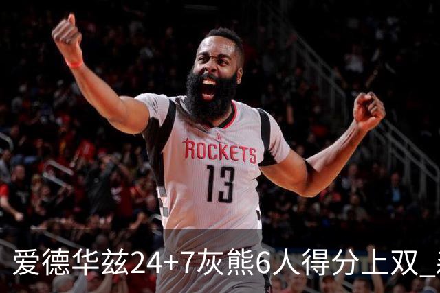 爱德华兹24+7灰熊6人得分上双 森林狼客场大胜