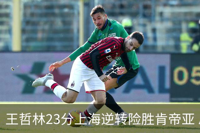 王哲林23分上海逆转险胜肯帝亚 总分2-1进八强