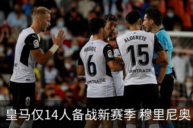 皇马仅14人备战新赛季 穆里尼奥：希望他们国家队输球！