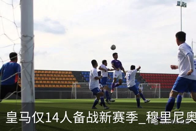 皇马仅14人备战新赛季 穆里尼奥：希望他们国家队输球！