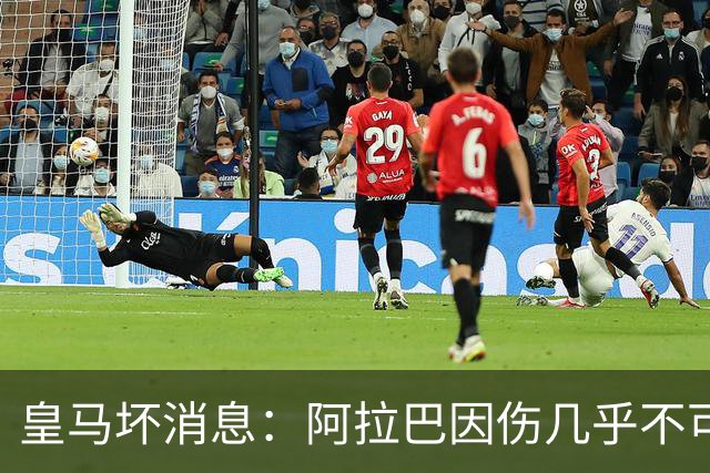 皇马坏消息：阿拉巴因伤几乎不可能参加对曼城的比赛