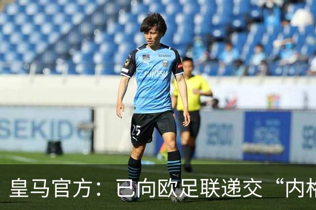 皇马官方：已向欧足联递交“内格雷拉案”文件，敦促立即重启审查