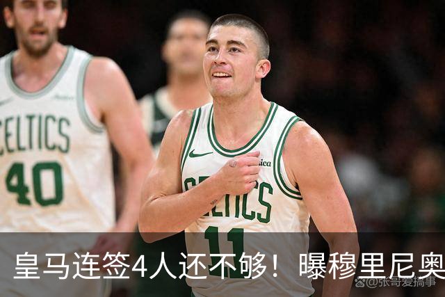 皇马连签4人还不够！曝穆里尼奥钦点 强购葡萄牙核心