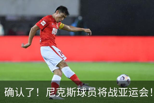确认了！尼克斯球员将战亚运会！单节24分让中国男篮感到震惊
