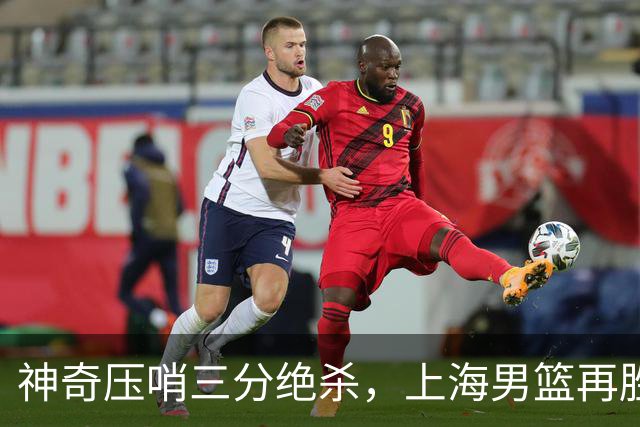 神奇压哨三分绝杀，上海男篮再胜广厦队，2-0夺冠在望