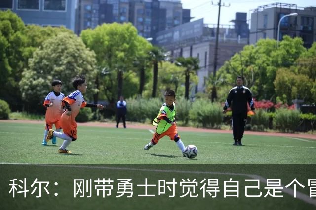 科尔：刚带勇士时觉得自己是个冒牌货 一开始全靠装 结果真夺冠了
