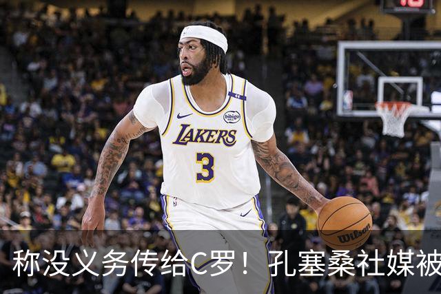 称没义务传给C罗！孔塞桑社媒被冲：你哪位啊 尊重 学学阿根廷吧