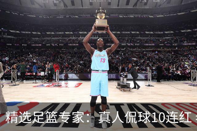 精选足篮专家：真人侃球10连红 老伟解球9连红