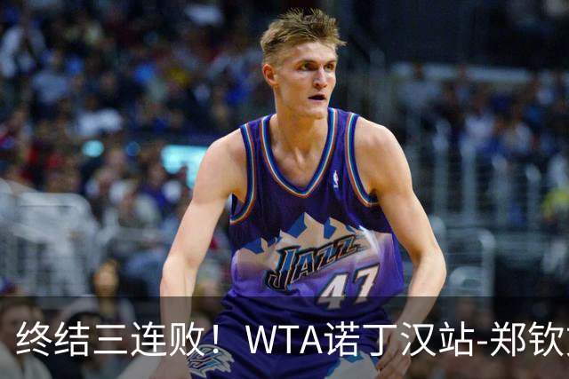 终结三连败！WTA诺丁汉站-郑钦文2-1萨卡里进次轮 草地赛季首胜