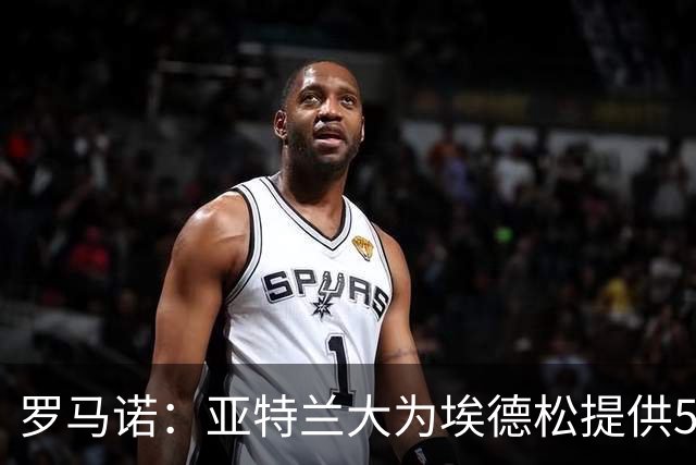 罗马诺：亚特兰大为埃德松提供5年续约合同，曼联仍会引进1名中场