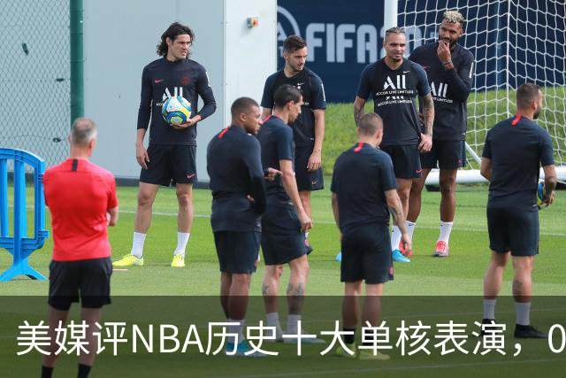 美媒评NBA历史十大单核表演，06科比入选，11司机仅第5，07詹姆斯第2