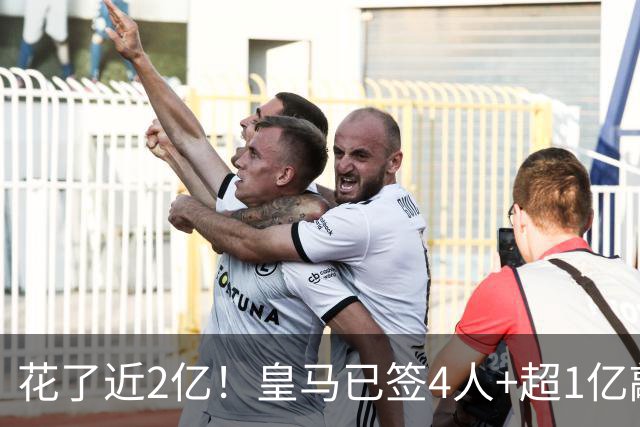 花了近2亿！皇马已签4人+超1亿敲定迪奥曼德 离队两人仅收入750万