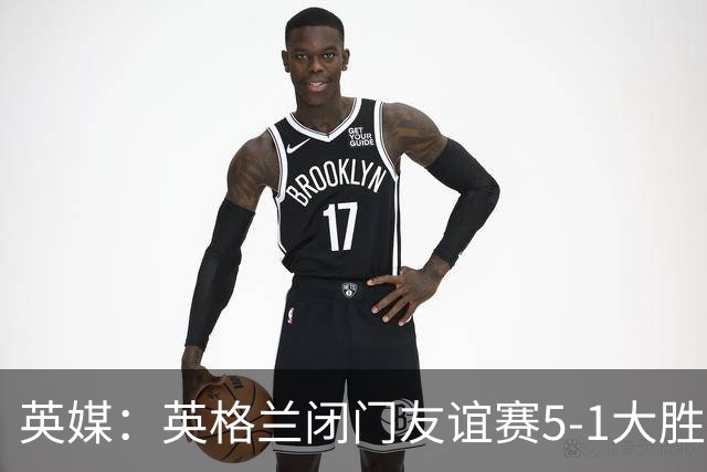 英媒：英格兰闭门友谊赛5-1大胜堪萨斯城体育，托尼戴帽