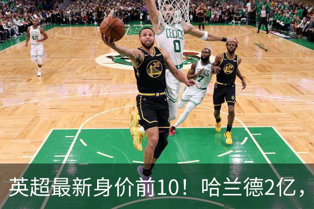 英超最新身价前10！哈兰德2亿，萨利巴新晋亿元先生，曼联无人上榜