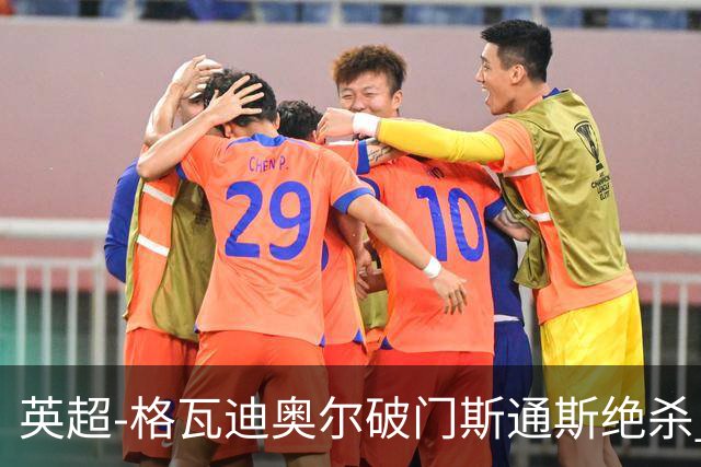 英超-格瓦迪奥尔破门斯通斯绝杀 曼城2-1狼队