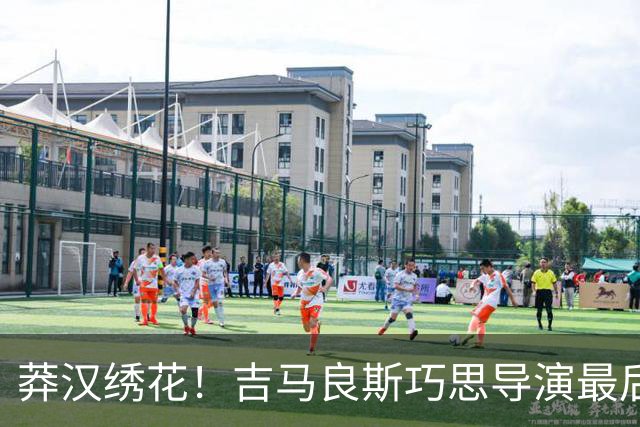 莽汉绣花！吉马良斯巧思导演最后绝杀 独自领跑助攻榜