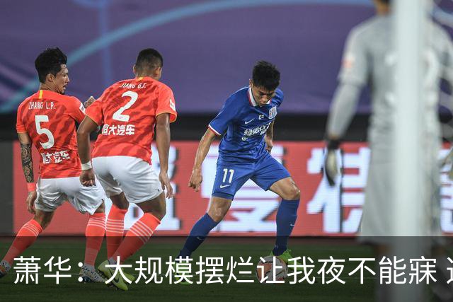 萧华：大规模摆烂让我夜不能寐 选秀大年问题严重