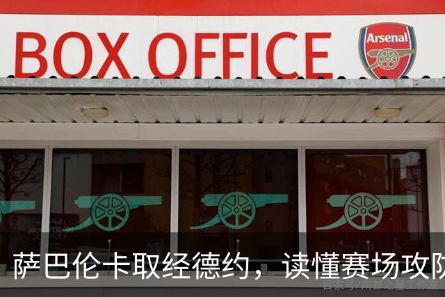 萨巴伦卡取经德约，读懂赛场攻防与心境之道