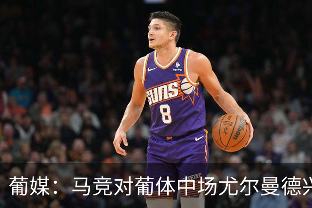 葡媒：马竞对葡体中场尤尔曼德兴趣浓厚 正在加速推进转会