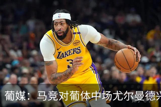 葡媒：马竞对葡体中场尤尔曼德兴趣浓厚 正在加速推进转会