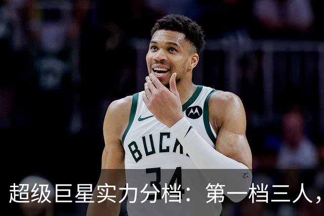 超级巨星实力分档：第一档三人，Kos比肩传奇！