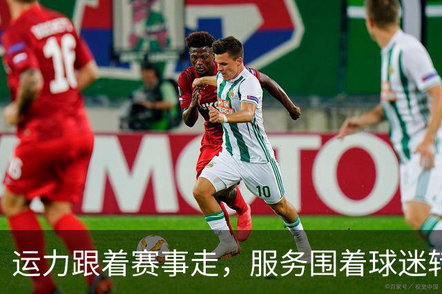 运力跟着赛事走，服务围着球迷转